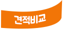 견적비교